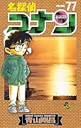 名探偵コナン 77 [Meitantei Conan 77]