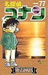 名探偵コナン 77 [Meitantei Conan 77] by Gosho Aoyama
