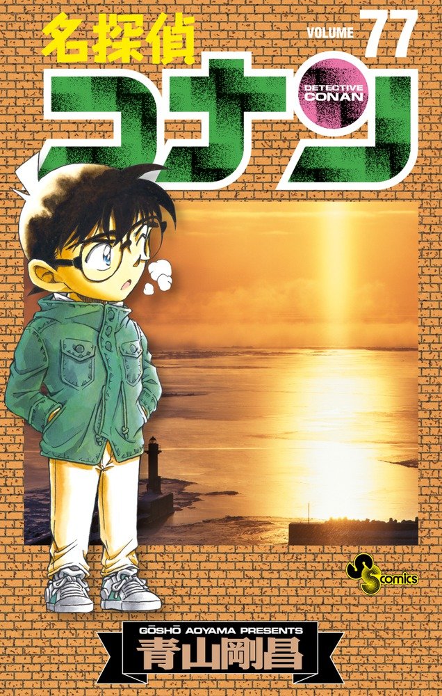 名探偵コナン 77 [Meitantei Conan 77] (Paperback)