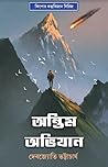অন্তিম অভিযান by Debjyoti Bhattacharyya