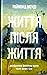 Книга Життя після життя. Дослідження феномену життя після смерті тіла
