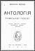 Антологія римської поезії