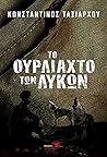 Το ουρλιαχτό των ...