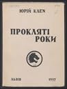 Прокляті роки by Юрій Клен