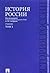 История России с древнейших...