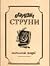 Обірвані струни: антологія ...