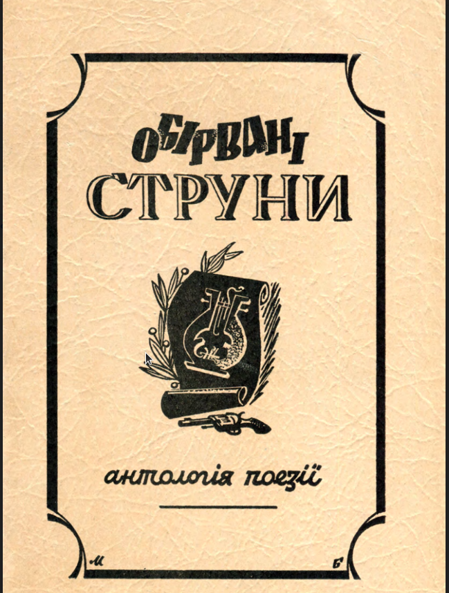 Обірвані струни: антологія поезії поляглих, розстріляних, замучених і засланих 1920-1945