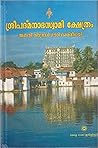 ശ്രീപത്മനാഭസ്വാമി ക്ഷേത്രം