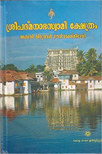 ശ്രീപത്മനാഭസ്വാമി ക്ഷേത്രം (Hardcover)