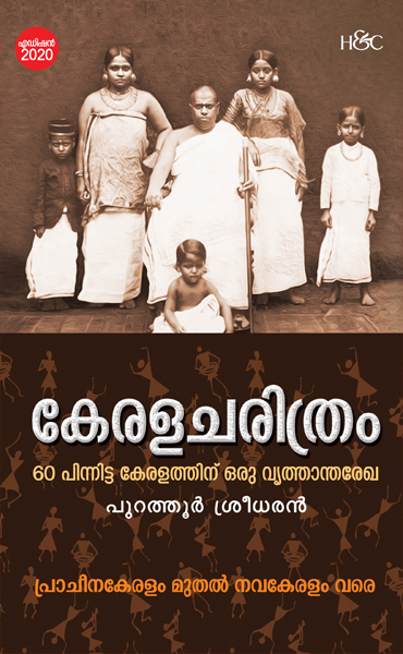 കേരള ചരിത്രം  60 പിന്നിട്ട കേരളത്തിന് ഒരു വൃത്താന്ത രേഖ (Hardcover)