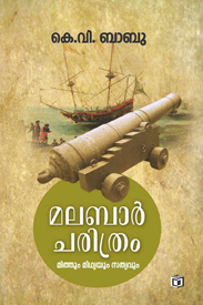 മലബാർ ചരിത്രം (Unknown Binding)