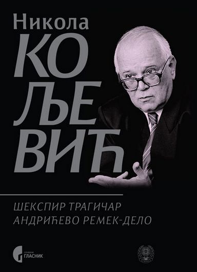 Шекспир трагичар; Андрићево ремек-дело