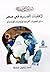 الأقليات الدينية في مصر: مأ...