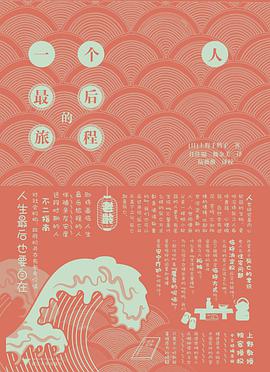 一个人最后的旅程 (Hardcover)