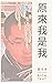 原來我是我: Myself, Lost and Found (富文本窮風流) (Traditional Chinese Edition)