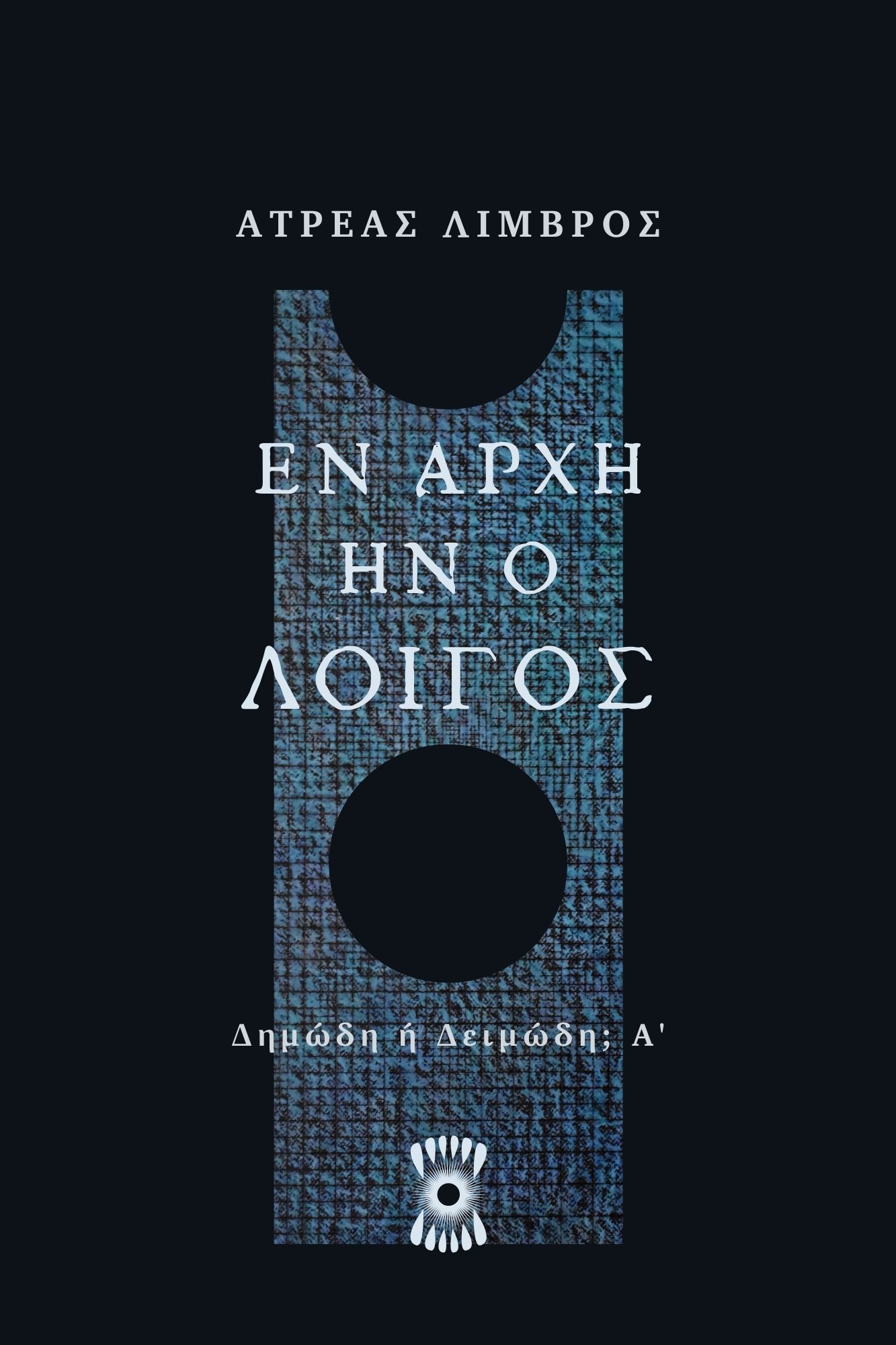 Εν αρχή ην ο Λοιγός (Δημώδη ή Δειμώδη; #1)