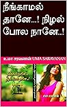 நீங்காமல் தானே...! நிழல் போல நானே..! (Tamil Edition) நீங்காமல் தானே...! நிழல் போல நானே..! (Tamil Edition)