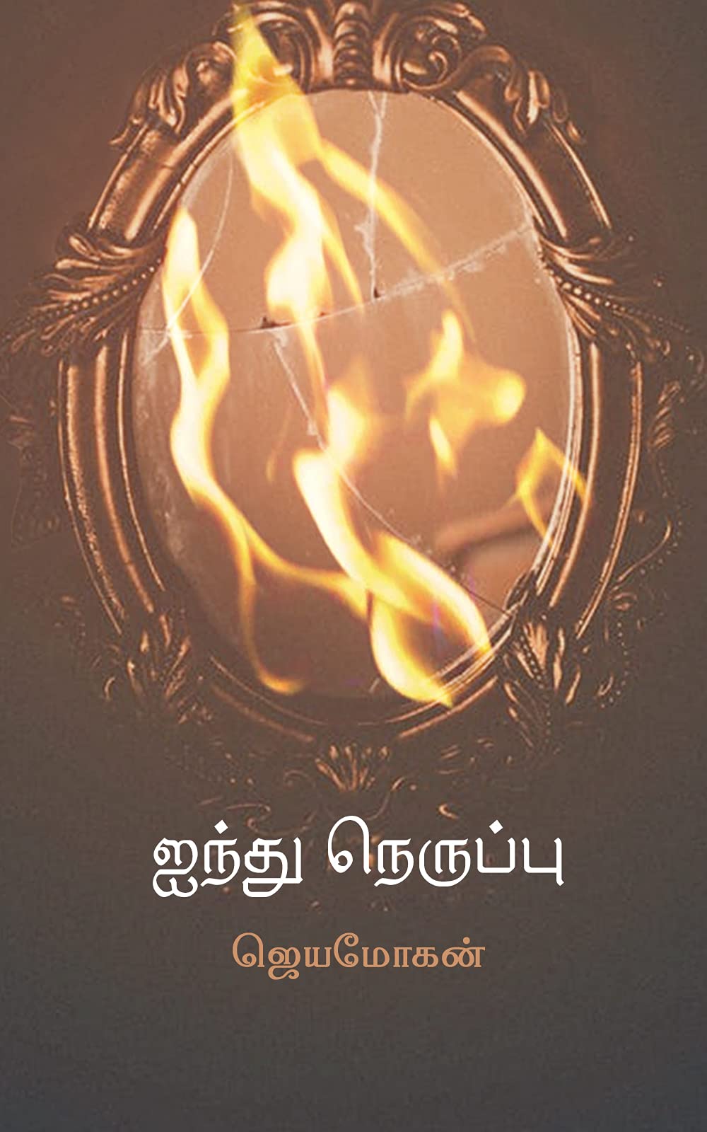 ஐந்து நெருப்பு [Aindhu Neruppu] (Kindle Edition)