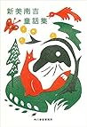 新美南吉童話集