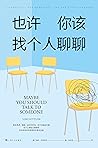 也许你该找个人聊聊
