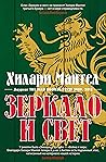 Зеркало и свет (Большой роман) (Russian Edition)