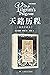 天路历程 (Chinese Edition)