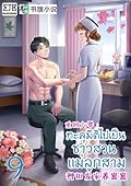 ทะลุมิติไปเป็นชาวสวนแม่ลูกสาม เล่ม 9
