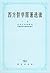 西方哲学原著选读（下卷） by 北京大学哲学系外国哲学史教研室