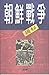 朝鮮戰爭揭秘