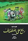 ريح على الصفصاف