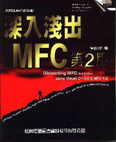 深入淺出MFC (Paperback)