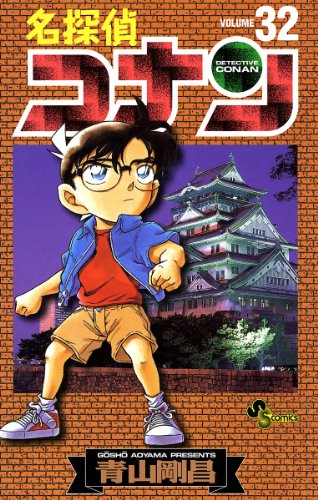 名探偵コナン 32 [Meitantei Conan 32] (Paperback)