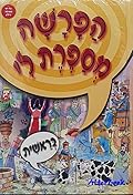 הפרשה מספרת לי: בראשית