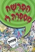 הפרשה מספרת לי: שמות