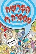 הפרשה מספרת לי: ויקרא