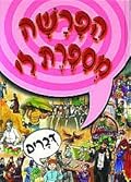הפרשה מספרת לי: דברים