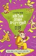 תעלומת השפה הספרדינבית