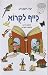 כיף לקרוא by יעל רוטנברג