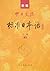 新版中日交流标准日本语 中级