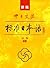新版中日交流标准日本语 高级