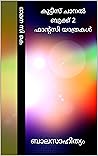 കുട്ടീസ് ചാനൽ ബുക്ക് 2 ഫാന്റസി യാത്രകൾ: ബാലസാഹിത്യം (കുട്ടീസിൻറെ യാത്രകൾ) (Malayalam Edition)
