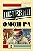 Омон Ра by Виктор Пелевин Омон Ра by Виктор Пелевин