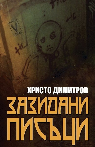 Зазидани писъци