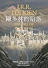 剛多林的陷落：魔戒 托爾金中土三大...