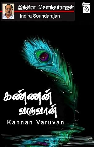 Kannan Varuvan (Tamil Edition)