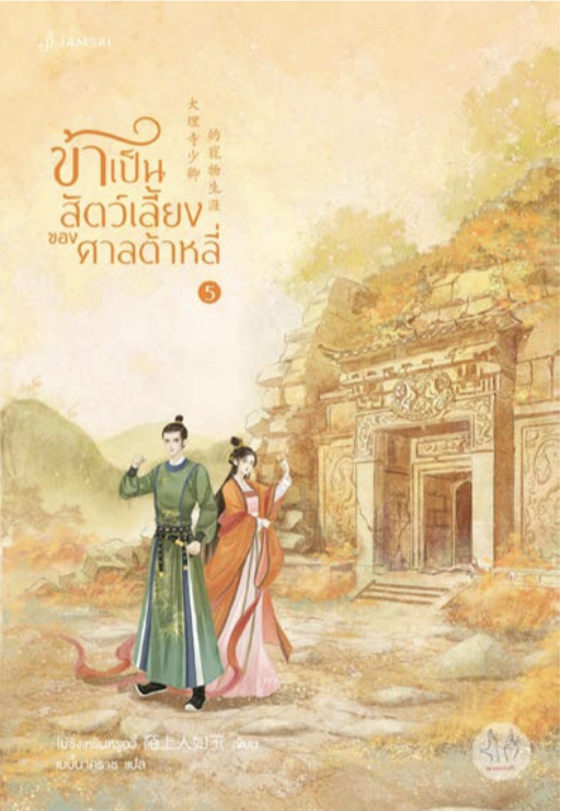 ข้าเป็นสัตว์เลี้ยงของศาลต้าหลี่ เล่ม 5 (Paperback)