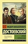 Братья Карамазовы