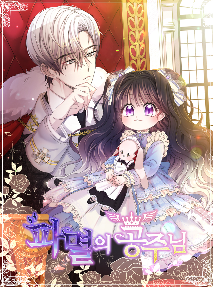 파멸의 공주님 1 [Pamyeor'eui Gongjunim 1] (The Adorable Princess of Doom {Webtoon], Season 1)