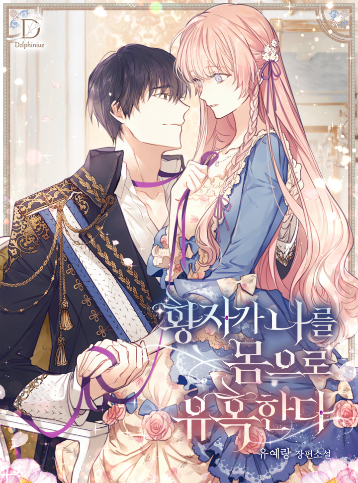 황자가 나를 몸으로 유혹한다 [Hwangjaga Nareul Mom'euro Yuhoghanda] (The Prince Seduces Me With His Body)