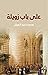 ‫على باب زويلة by محمد سعيد العريان